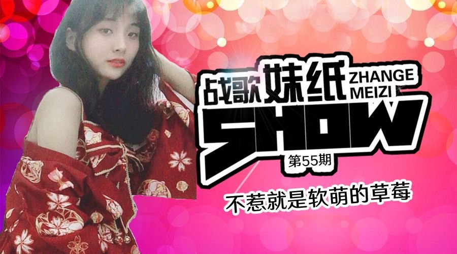 【战歌妹纸show】第55期:不惹就是软萌的草莓 【战歌妹纸show】第55期:不惹就是软萌的草莓