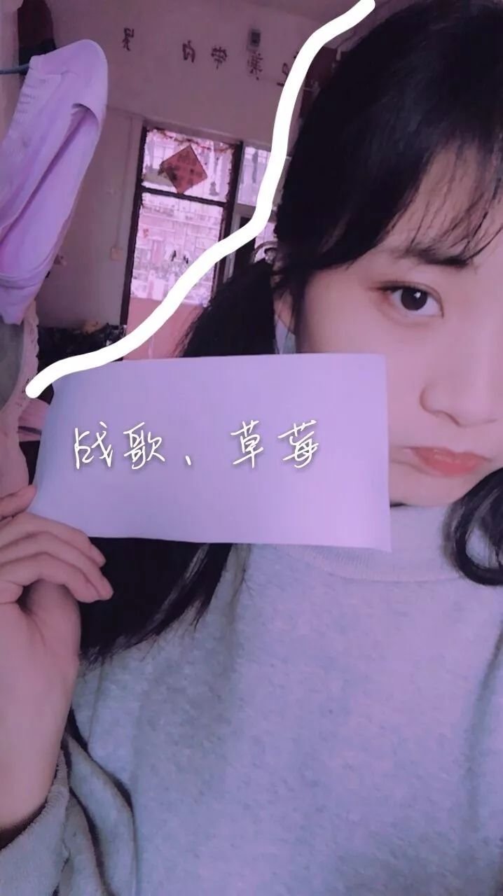 【战歌妹纸show】第55期:不惹就是软萌的草莓 【战歌妹纸show】第55期:不惹就是软萌的草莓