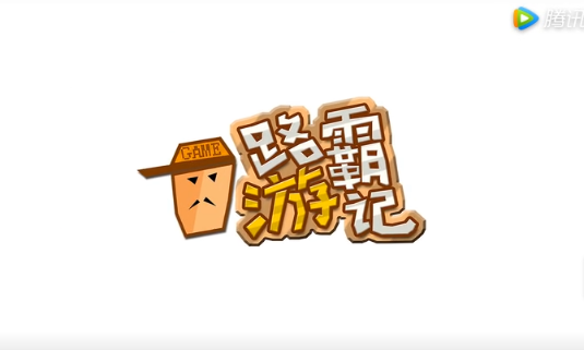 战歌公会【路霸游记】卧虎藏龙2之正义大侠