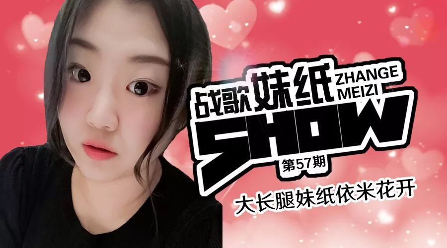 【战歌妹纸show】第57期:大长腿妹纸依米花开 【战歌妹纸show】第57期:大长腿妹纸依米花开