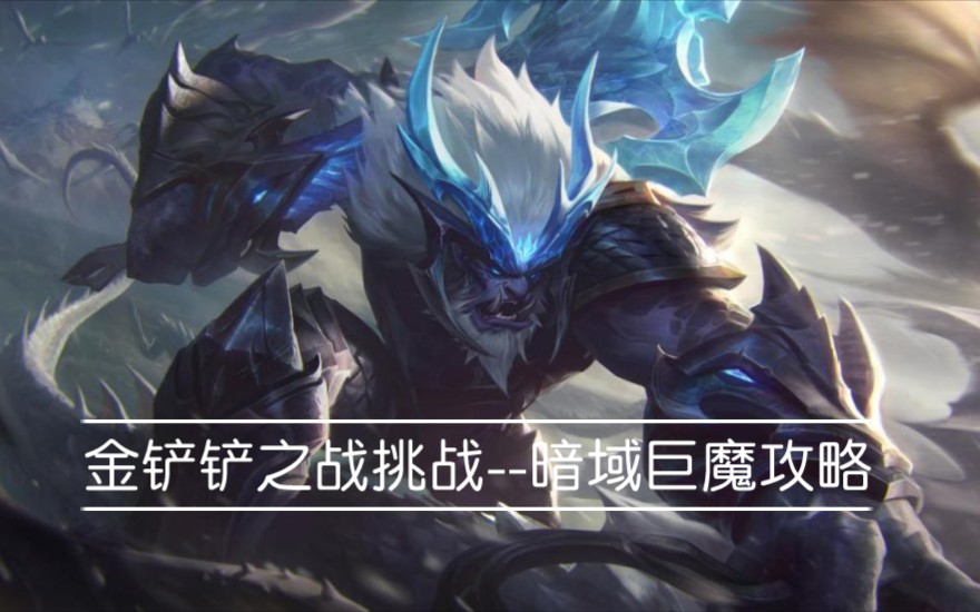 金铲铲之战暗域巨魔(金铲铲之战暗域巨魔怎么过) 金铲铲之战暗域巨魔(金铲铲之战暗域巨魔怎么过)