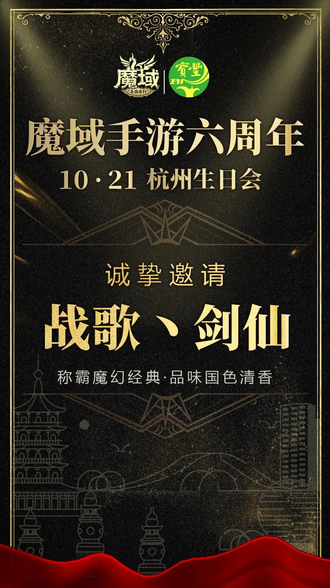 战歌公会魔域手游6周年杭州线下生日会见闻录
